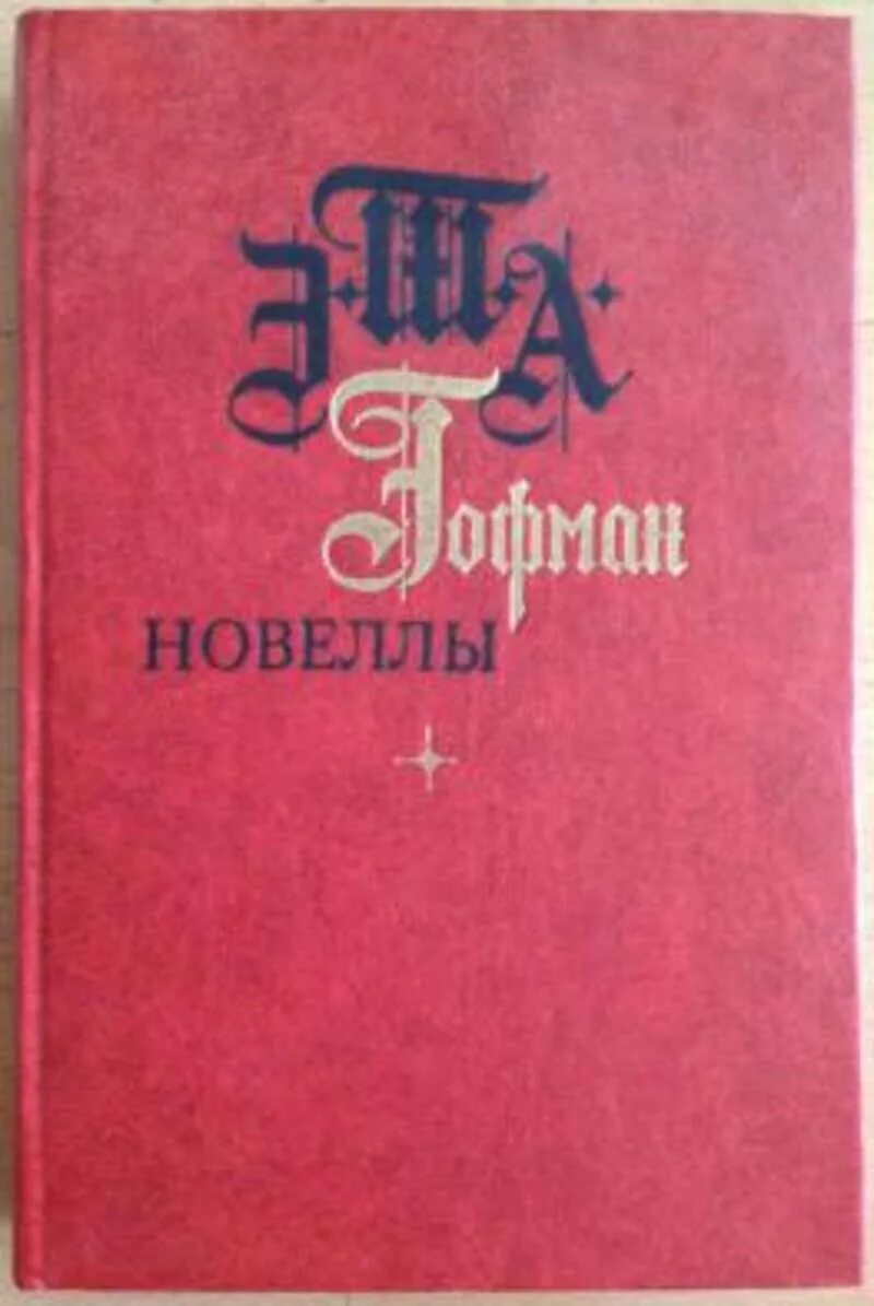 Гофман новеллы. Гофман новеллы книга. Гофман новеллы обложки. Э. Т. А. Гофман. Новеллы.