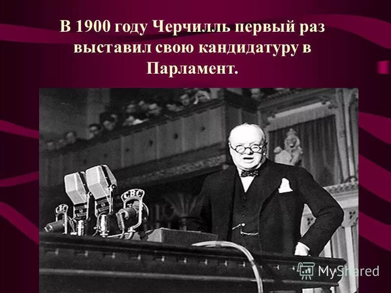 Уинстон Черчилль в парламенте 1900. День рождения Черчилля. Презентация на тему Черчилль. С днем рождения с изображением Черчилля.