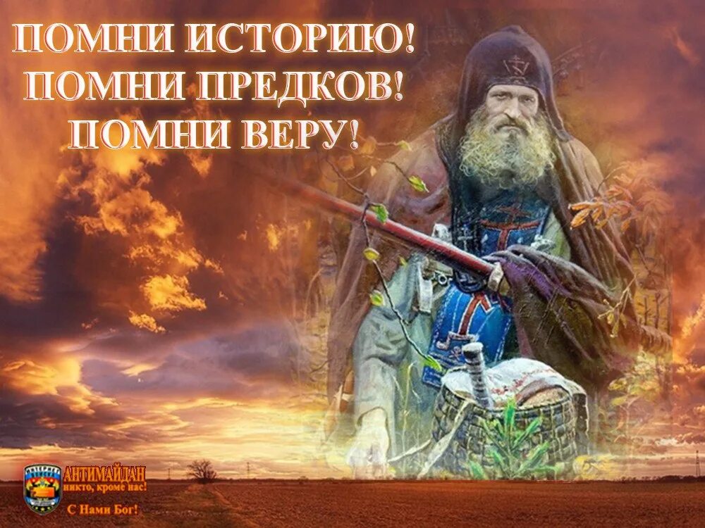 Бог с русскими песнями слушать. Помните своих предков. Православный воин. Православные воины Руси. Человек забывший своих предков.