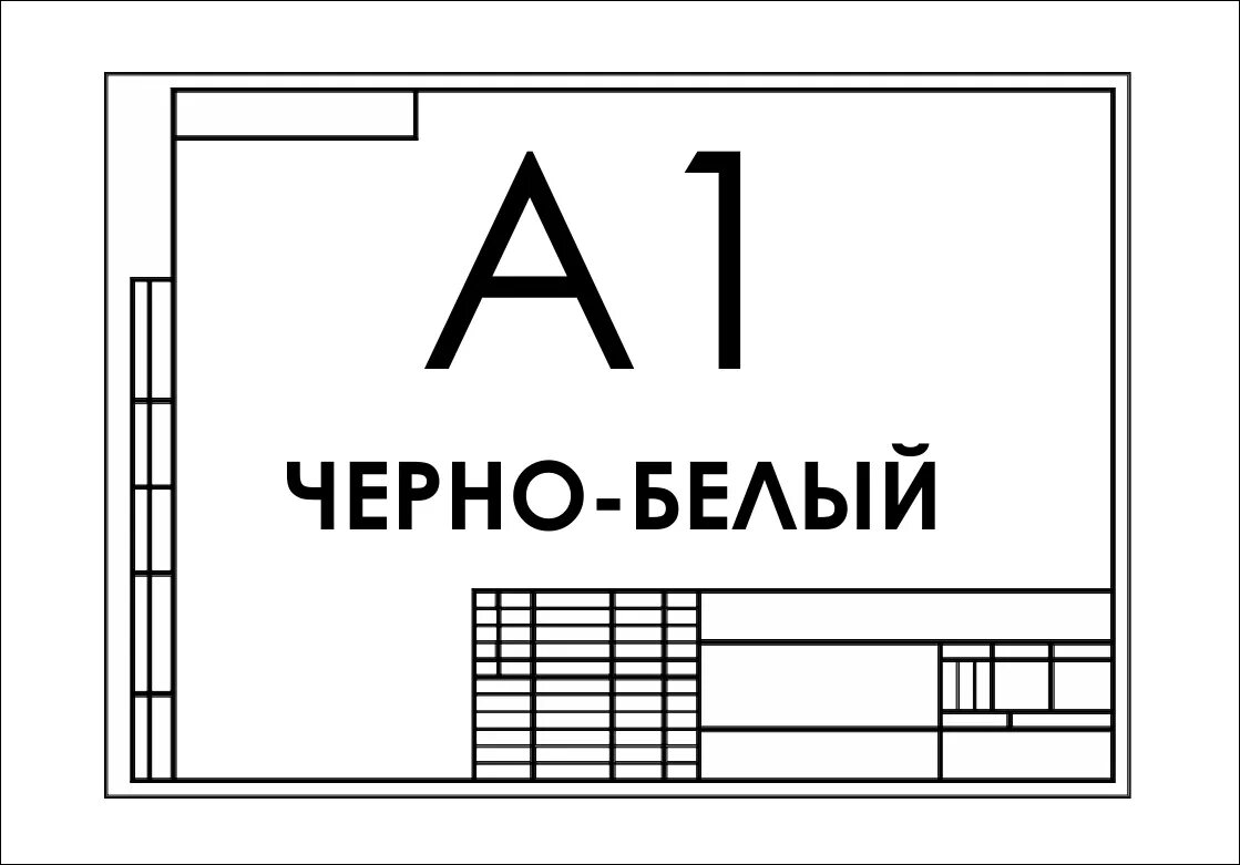 А 0 6 24 8. Чертеж Формат а1. Печать чертежей а1. Чертеж печати Формат а1. Распечатка чертежей а1.