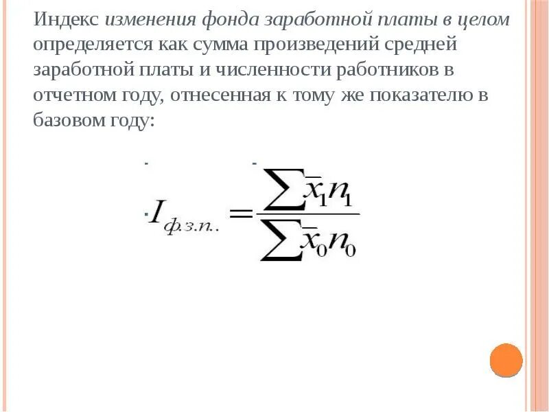 Численность работников и фонд заработной платы. Абсолютное изменение фонда заработной платы. Относительное изменение фонда оплаты труда. Абсолютное изменение фонда заработной платы формула. Индекс численности работников.