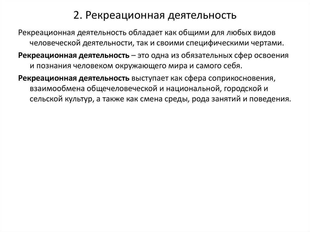 Понятие рекреационные. Виды рекреационной деятельности. Основные виды рекреационной деятельности. Формы рекреационной деятельности. Классификация видов рекреационной деятельности.