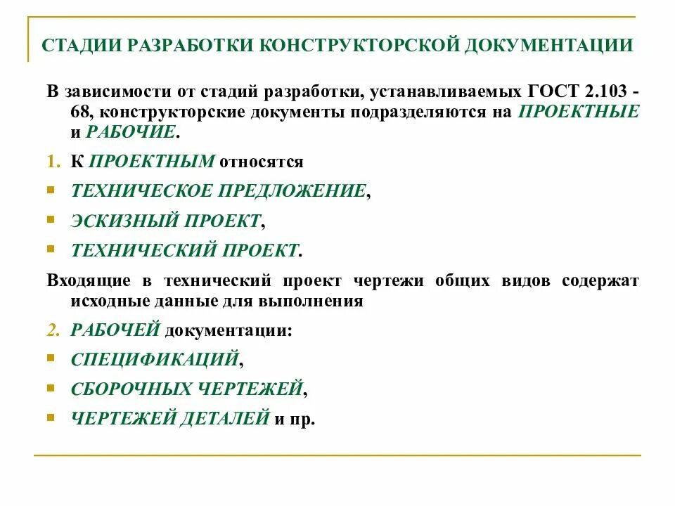 Единая система конструкторской документации стадии разработки. Стадии разработки конструкторской документации. этапы разработки конструкторской документации. конструкторские документы подразделяются. стадии разработки кд.