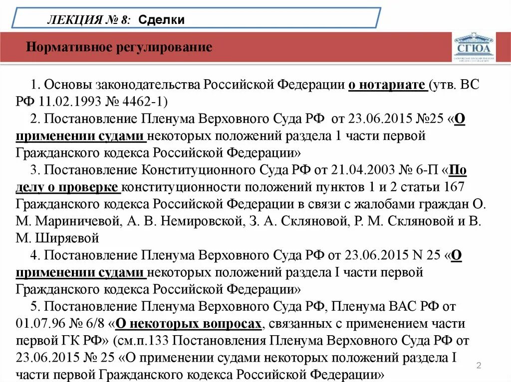 Основы законодательства Российской Федерации о нотариате. Основы законодательства РФ О нотариате» от 11 февраля 1993. Пленума по гражданскому кодексу. Нотариат нормативное регулирование.