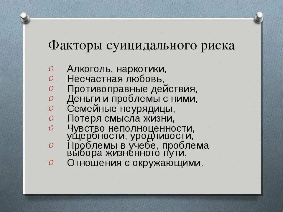 Факторы риска развития суицидального поведения. Факторы суицидального риска подростков. Факторы риска суицидального поведения. Факторы суицидального риска у детей. Факторы суицидальной опасности.