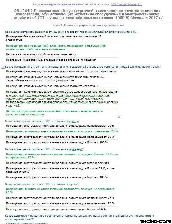 Сдать экзамен по электробезопасности в ростехнадзоре. Таблица правильных ответов по электробезопасности 2 группы. Билет по электробезопасности 2 группа до 1000 вольт. Тестирование на 3 группу по электробезопасности до 1000 вольт. Ответы по электробезопасности.