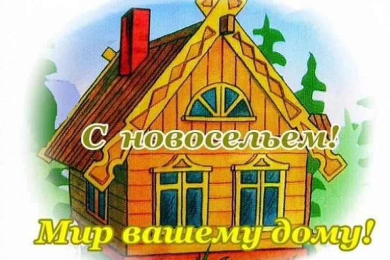 С новосельем муженек 