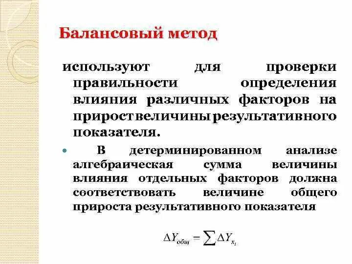 Балансовая увязка. Балансовый метод формула. Балансовый метод финансового анализа. Балансовый метод в экономическом анализе. Формула балансового метода.