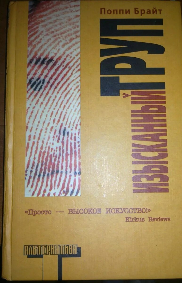 Поппи брайт книги. Изысканный труп книга. поппи брайт изысканный труп. поппи брайт изысканный труп книга.