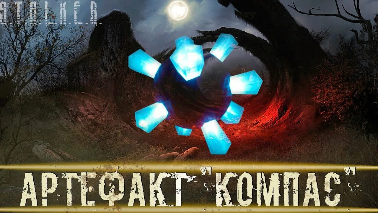Артефакты сталкер компас. Артефакты сталкер. Сталкер артефакт светляк. Артефакты сталкер компас. Сталкер артефакт компас.
