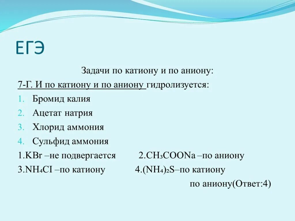 Гидролиз натрий хлор. Гидролиз бромида калия. Гидролизуется по катиону и по аниону. Гидролиз бромида натрия. Гидролиз солей по катиону и аниону.