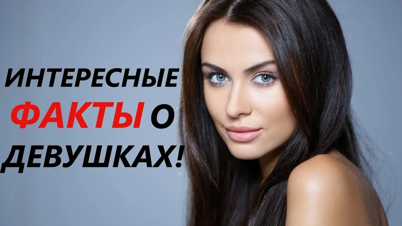 Бывшая девушка факты. Факты о девушках. Красивые факты о девушке. Всё для девушек. Все факты о девочках.