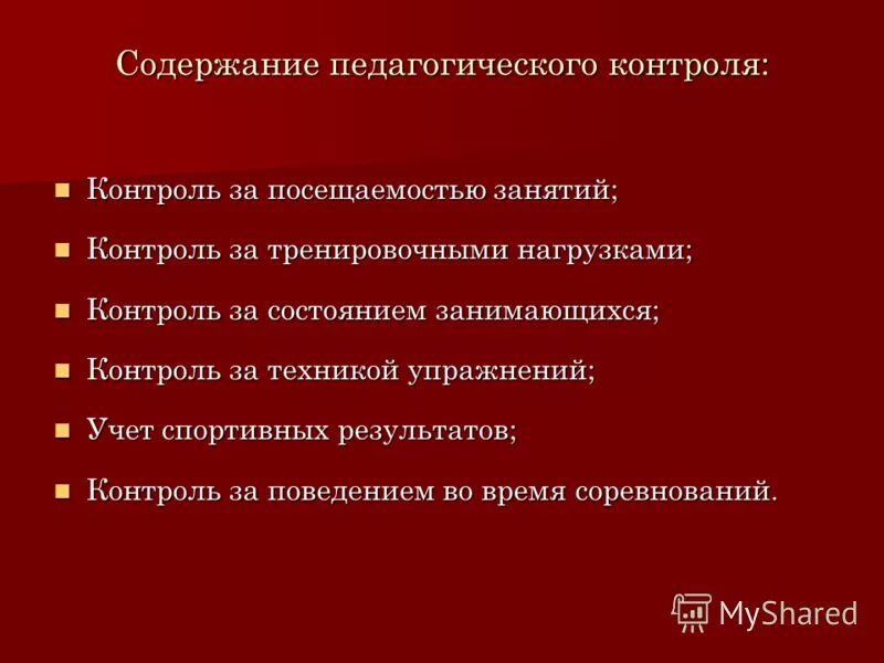 Содержание контроля в педагогике. Содержание педагогического контроля. Формы и методы педагогического контроля. Локомоторные функций это в специальной педагогике. Содержание педагогического контроля.