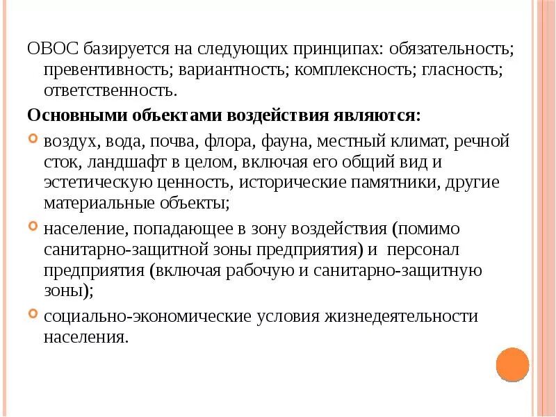 Превентивность что это. Объекты ОВОС. Объекты оценки воздействия на окружающую среду. Объекты исследования ОВОС. Принципы оценки воздействия на окружающую среду.