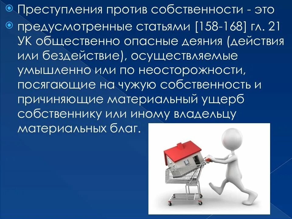 Глава против собственности. Сообщение преступление против собственности. Преступность против собственности.