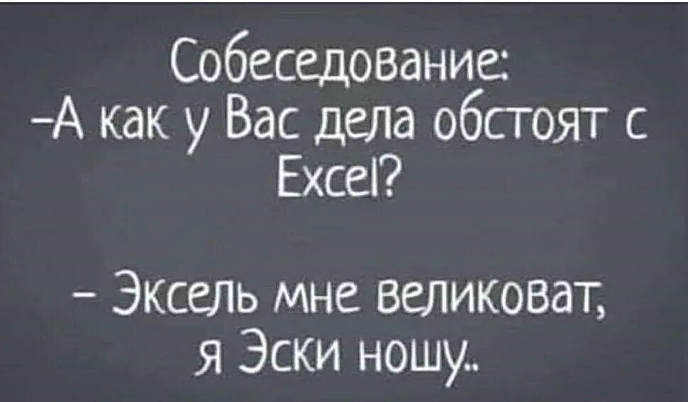 Как обстоят ваши дела. Собеседование как у вас обстоят дела с эксель. а как у вас дела обстоят с excel. как у вас обстоят дела с экселем. как у вас дела с экселем.