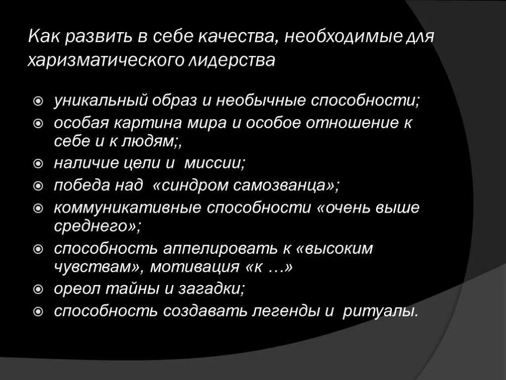 Слова харизматичного человека. Слова харизматичного человека