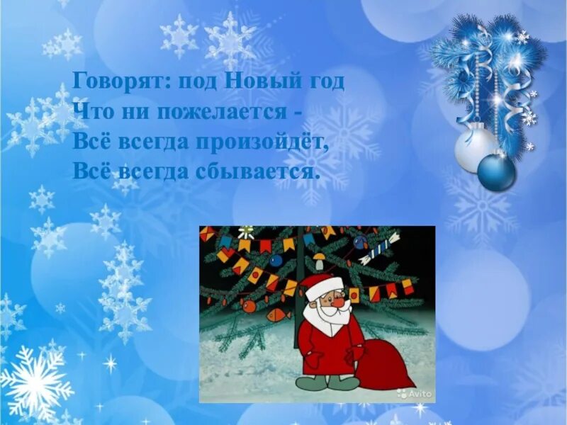Что не пожелается все всегда сбывается