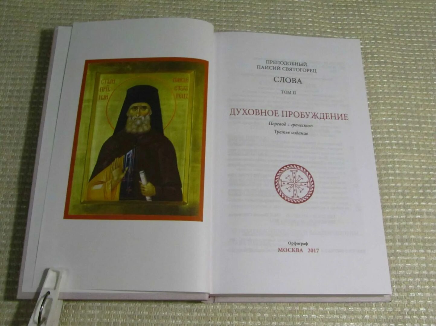 Паисий купить книги. Прп. Паисий Святогорец. «Духовное Пробуждение». Духовное Возрождение старец Паисий Святогорец. Книга духовное Пробуждение Паисий Святогорец. Книга Паисий Святогорец духовное Пробуждение 2003г.