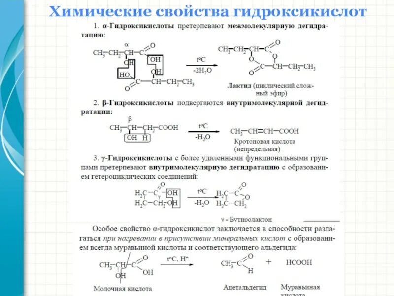 Нагревание Альфа гидроксикислоты. Специфические химические свойства гидроксикислот. Химические свойства алифатических гидроксикислот.. Качественные реакции на гидроксикислоты. Альфа гидроксикислоты