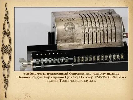 Арифмометр век