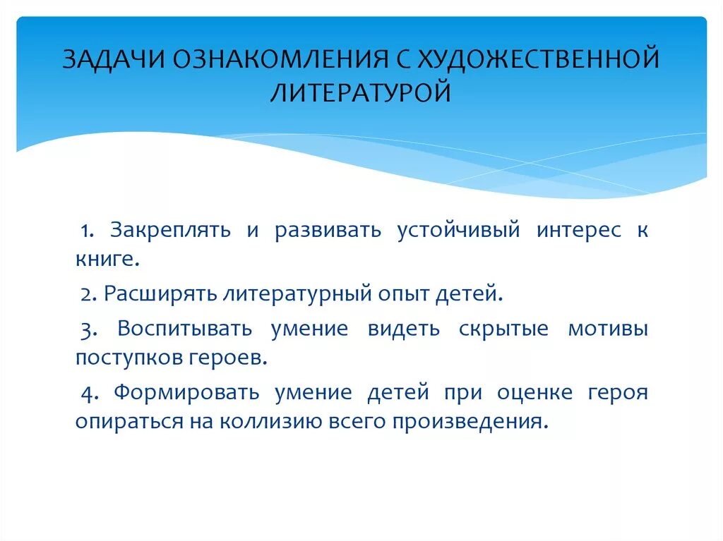 Задачи этапа ознакомления. Задачи ознакомления детей с художественной литературой. Методы ознакомления детей с художественной литературой. Задачи ознакомления с художественной литературой дошкольников. Этапы ознакомления детей с художественной литературой.