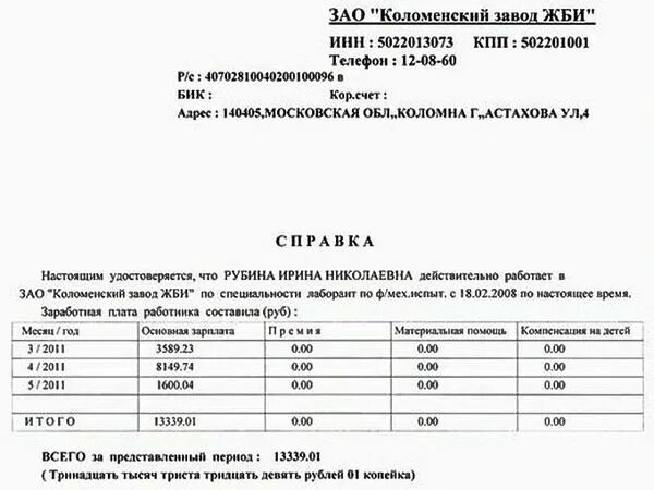 Как указать счета в справке о доходах. Форма справки о заработной плате за 3 месяца. Форма справки о доходах за 3 месяца для детского пособия. Справка о доходах за 6 месяцев пример. Справка о доходах за последние три месяца для детского пособия.