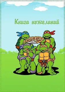 Рождение черепашек ниндзя