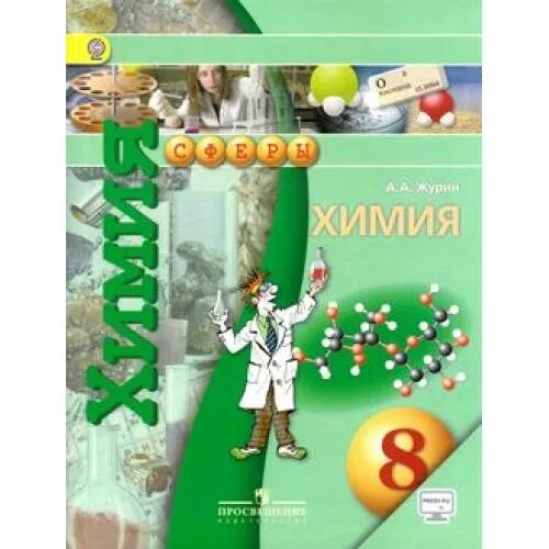 "химия. Учебник. Химия. 8 класс. Учебник.