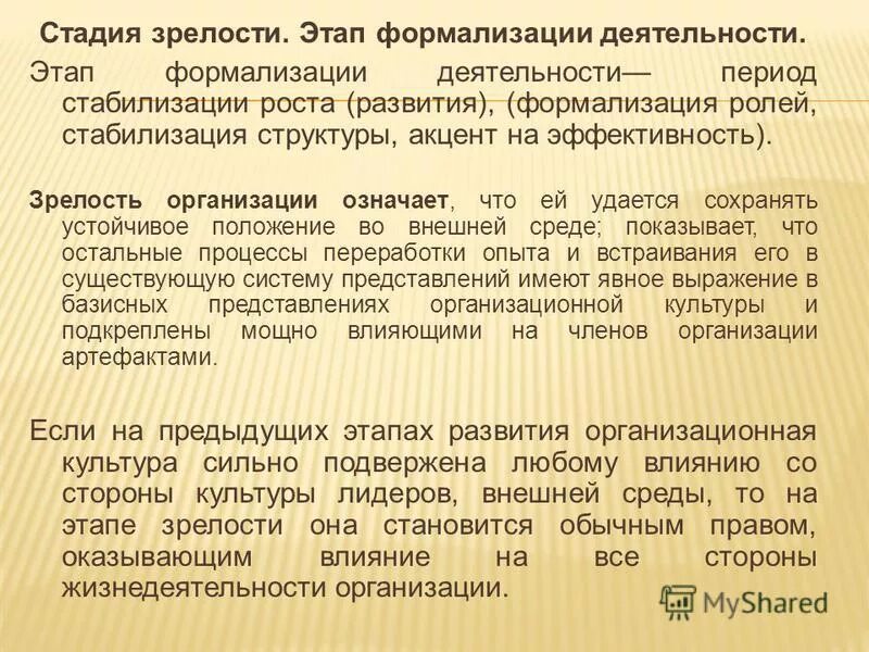 Что значит организация деятельности. Стадия зрелости организации. Этап зрелости предприятия.