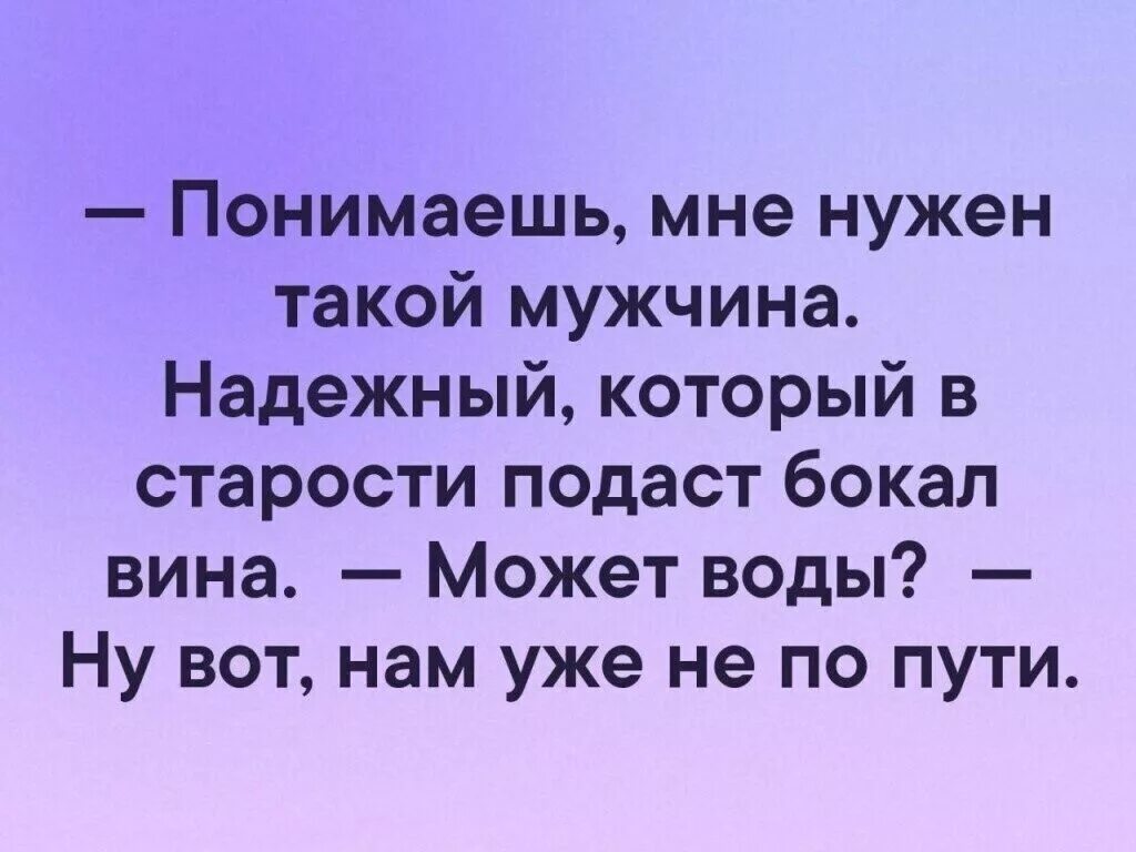 Мне нужен такой мужчина который в старости подаст бокал вина. Понимаешь мне нужен такой мужчина надежный который в старости. Понимаешь мне нужен такой мужчина который в старости подаст бокал. Любой даже самой порядочной девушке необходимо раз в месяц.