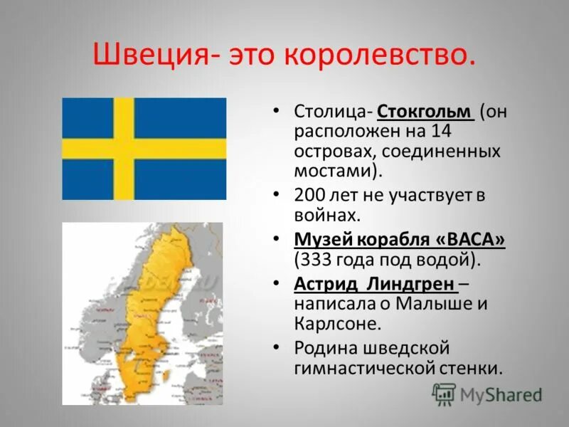 План сообщения стран соседей россии. Информация о Швеции. Швеция 3 класс. Швеция презентация. Важные сведения о Швеции.