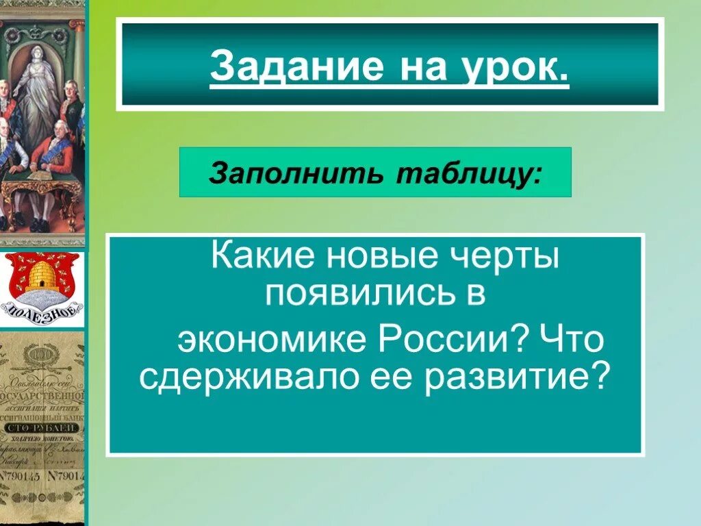 Экономика России во второй половине 18 века. Какие новые черты появились в экономике России второй половины XVIII В.?. Новые черты в экономике история 7. Новые черты в экономике история 7 класс.