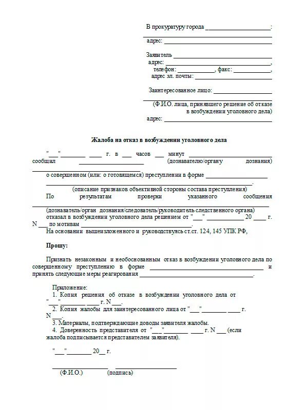 Жалоба на судебного пристава в суд образец. Заявление в прокуратуру по уголовному делу образец. Жалоба на постановление об отказе в возбуждении уголовного дела. Форма искового заявления в прокуратуру. Образец обжалования постановления прокурора.