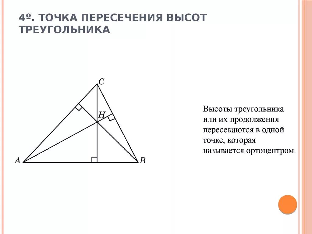 Высота де треугольника