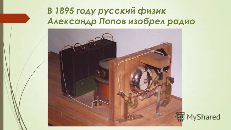 радиоприёмник попова 1899г. с. в 1895 году изобрели. с. в 1895 году изобрели.
