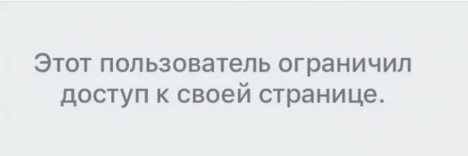 Ограниченно доступен. Этот пользователь ограничил доступ к своей странице. Пользователь ограничил вам доступ к своей странице. Ограничить доступ. Этот пользователь ограничил.