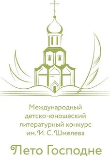 Православный литературный конкурс