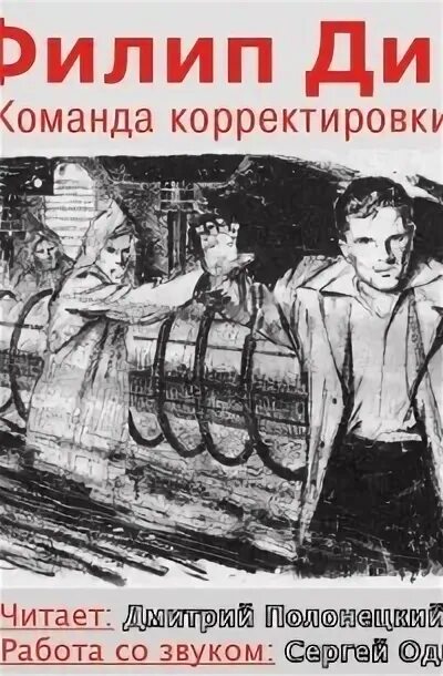 Джон слэттери меняющие реальность. Дика "команда корректировки. Команда корректировки фильм. Филип дик бюро корректировки. Команда корректировки.