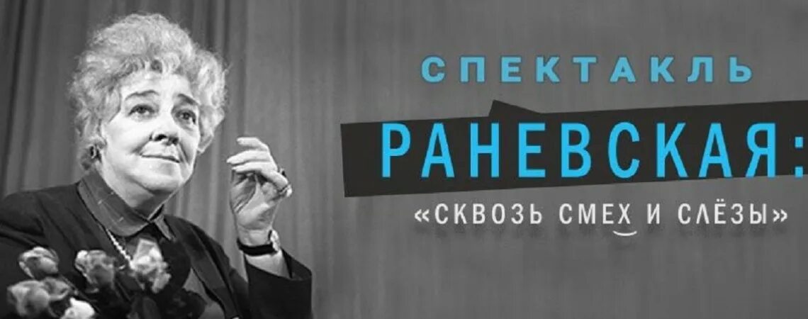 Раневская спектакль. Спектакль Раневская в Самаре. Раневская сквозь смех и слезы. Раневская сквозь смех и слезы Уфа. Смех сквозь слезы отзывы