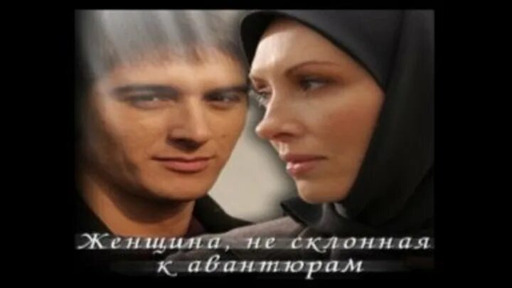 Женщина не склонная к авантюрам 2008. Женщина не склонная к авантюрам чем закончится. Женщина склонная к авантюрам. Это не женщина. Женщина не склонная к авантюрам чем закончится.