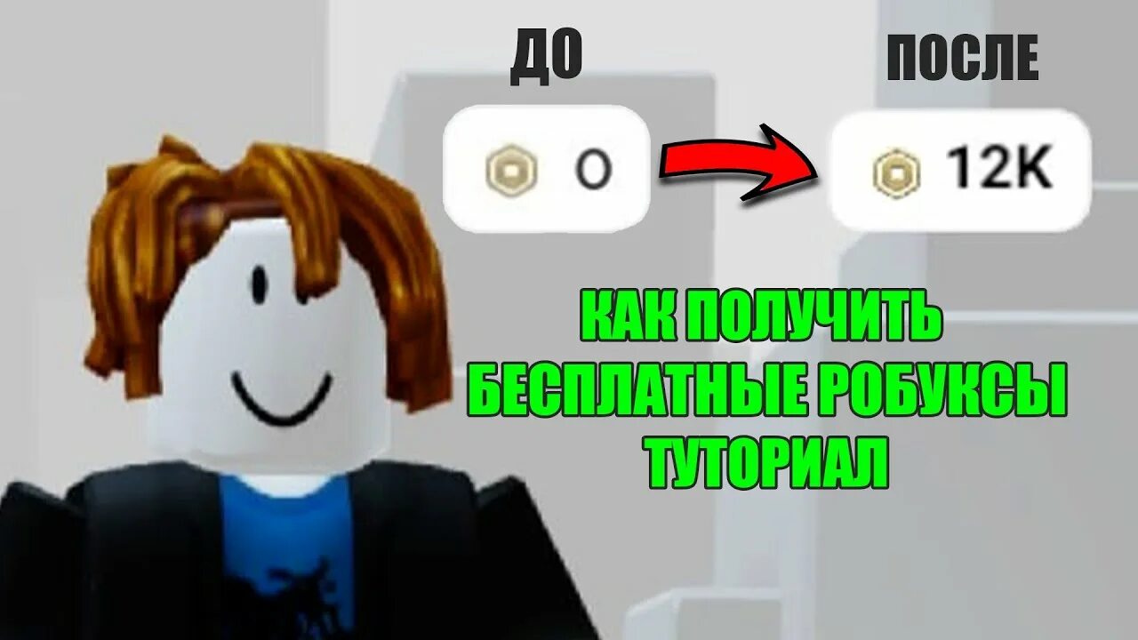 Как получить в роблоксе робуксы 2025 году. Робуксы у меня. как получить. как заработать бесплатные робуксы на телефоне 2025 года. деньги в робуксах.