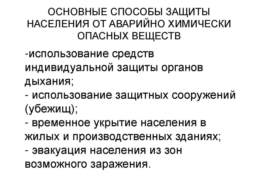 Основные способы защиты населения от АХО. Защита населения от аварийно химически опасных веществ. Способы защиты населения от АХОВ. ОБЖ способы защиты населения. Эффективные методы защиты от