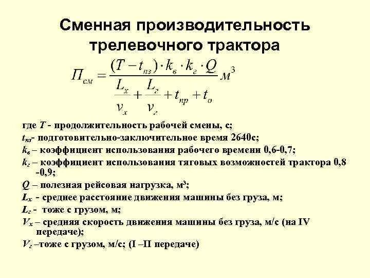 Производительность элеватор. Производительность конвейеров и элеваторов. Производительность элеватор. Сменная производительность определяется по формуле. Как рассчитать сменную производительность окорочного станка.
