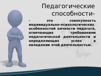 Педагогические способности презентация