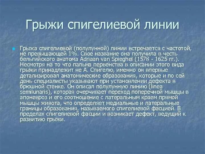 Грыжа спигелиевой линии живота: найдено 85 изображений
