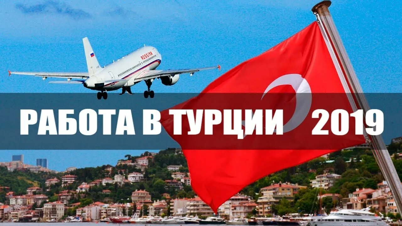 Work turkey. Работа в Турции. Работа в Турции для русских. Вакансии в Турции. Работа в Турции картинки.