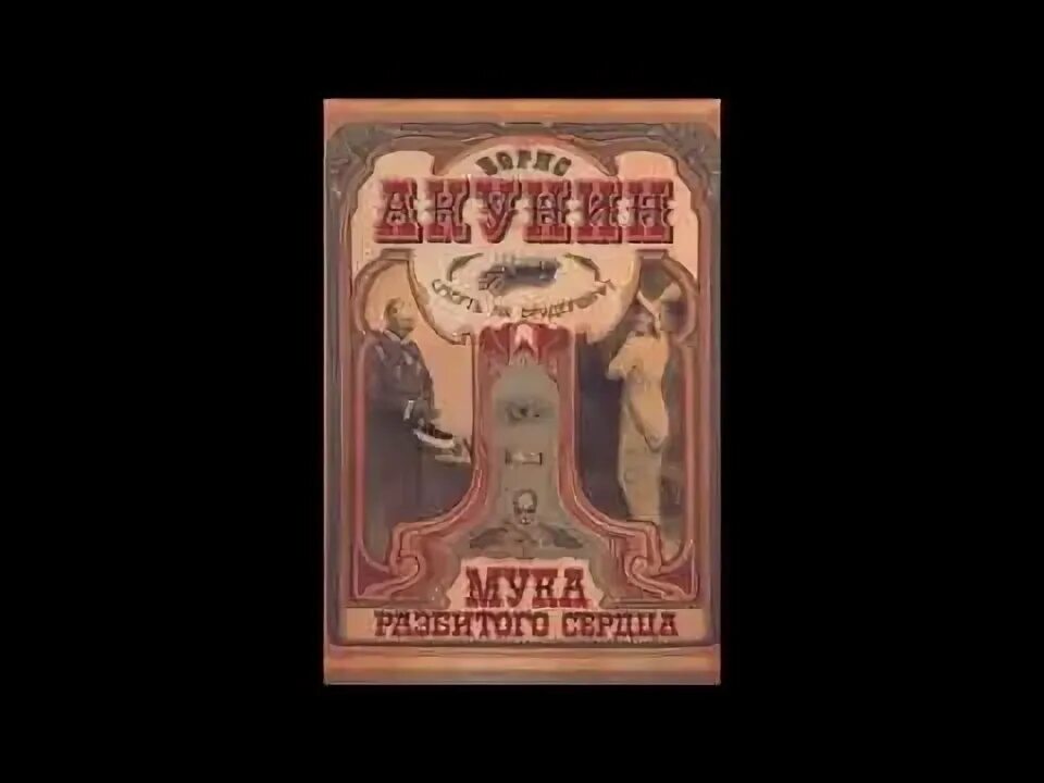 Акунин мука разбитого. Муки разбитого сердца акунин картинки.