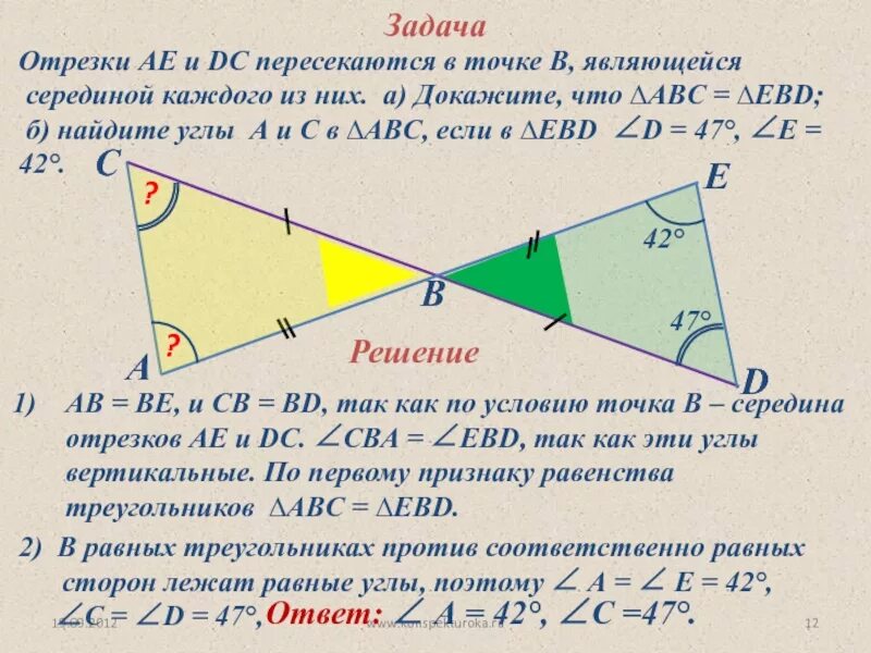 Отрезки а б и ц д пересекаются. Первый признак равенства тр. первый признак равенства треугольников. первый признак равенства треугольников 7. отрезки пересекаются в точке.