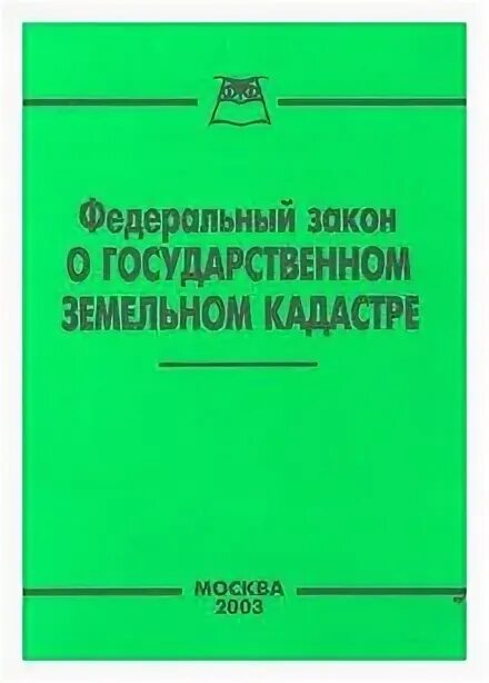 Нормативный документы земельного кадастра. Фз 221 о кадастре недвижимости. Нормативно правовая база земельного кадастра. Фз 28 о государственном земельном кадастре. Ф.